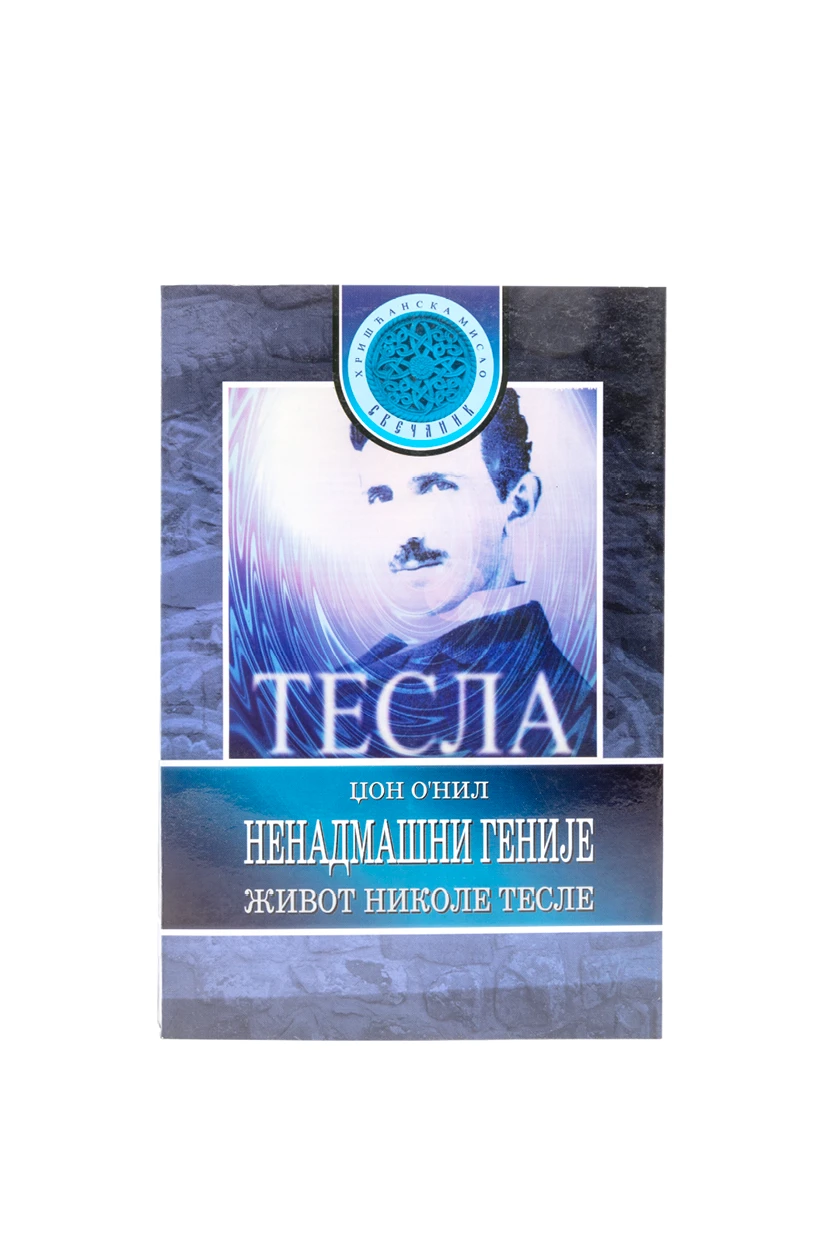 ТЕСЛА НЕНАДМАШНИ ГЕНИЈЕ