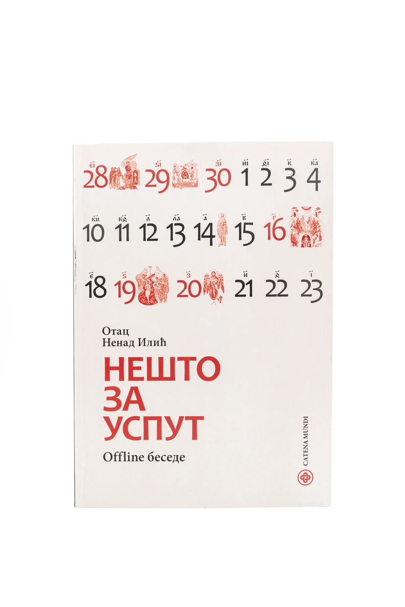 Нешто за успут. Офлајн беседе / отац Ненад Илић