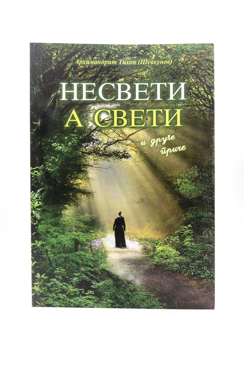 Несвети а свети-меки повез
