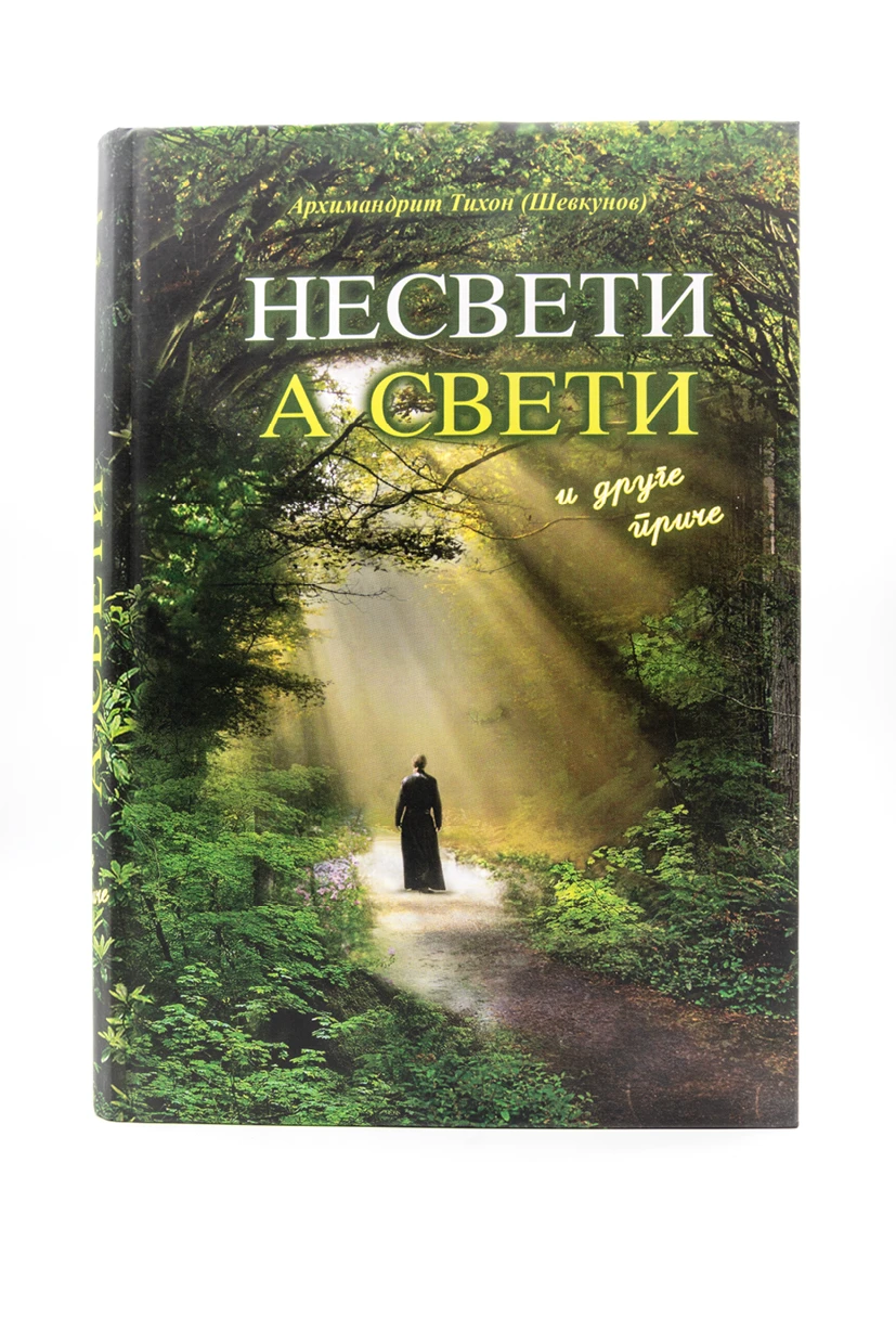 Несвети а свети .тврди повез
