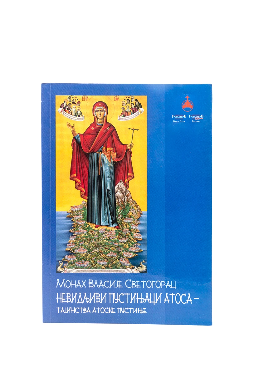 НЕВИДЉИВИ ПУСТИЊАЦИ АТОСА