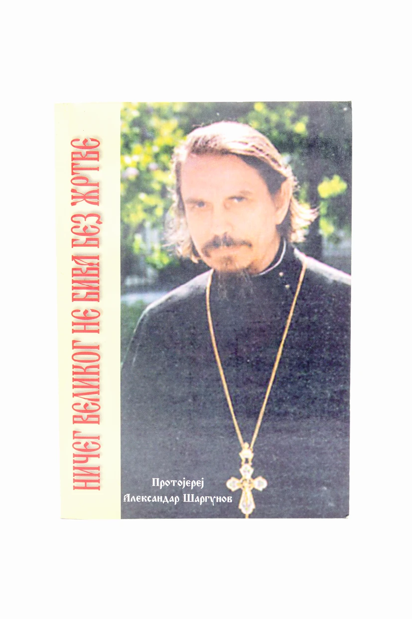 НИЧЕГ ВЕЛИКОГ НЕ БИВА БЕЗ ЖРТВ
