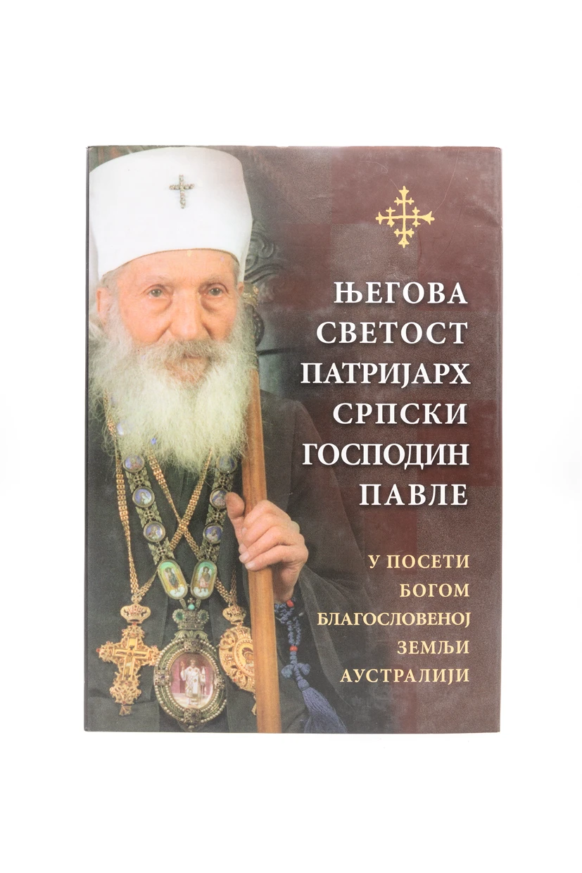 ПАТРИЈАРХ ПАВЛЕ