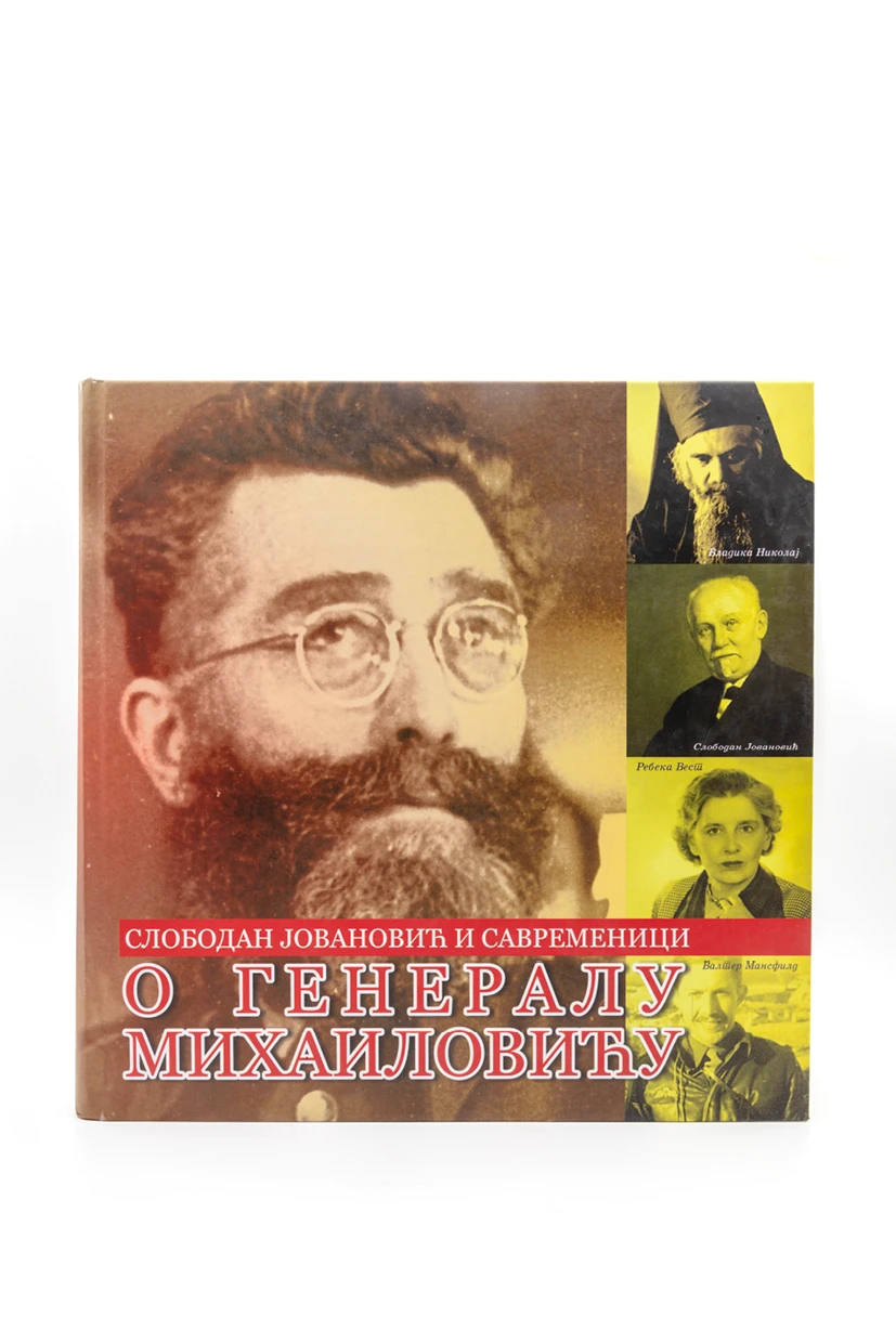 О ГЕНЕРАЛУ МИХАЈЛОВИЋУ