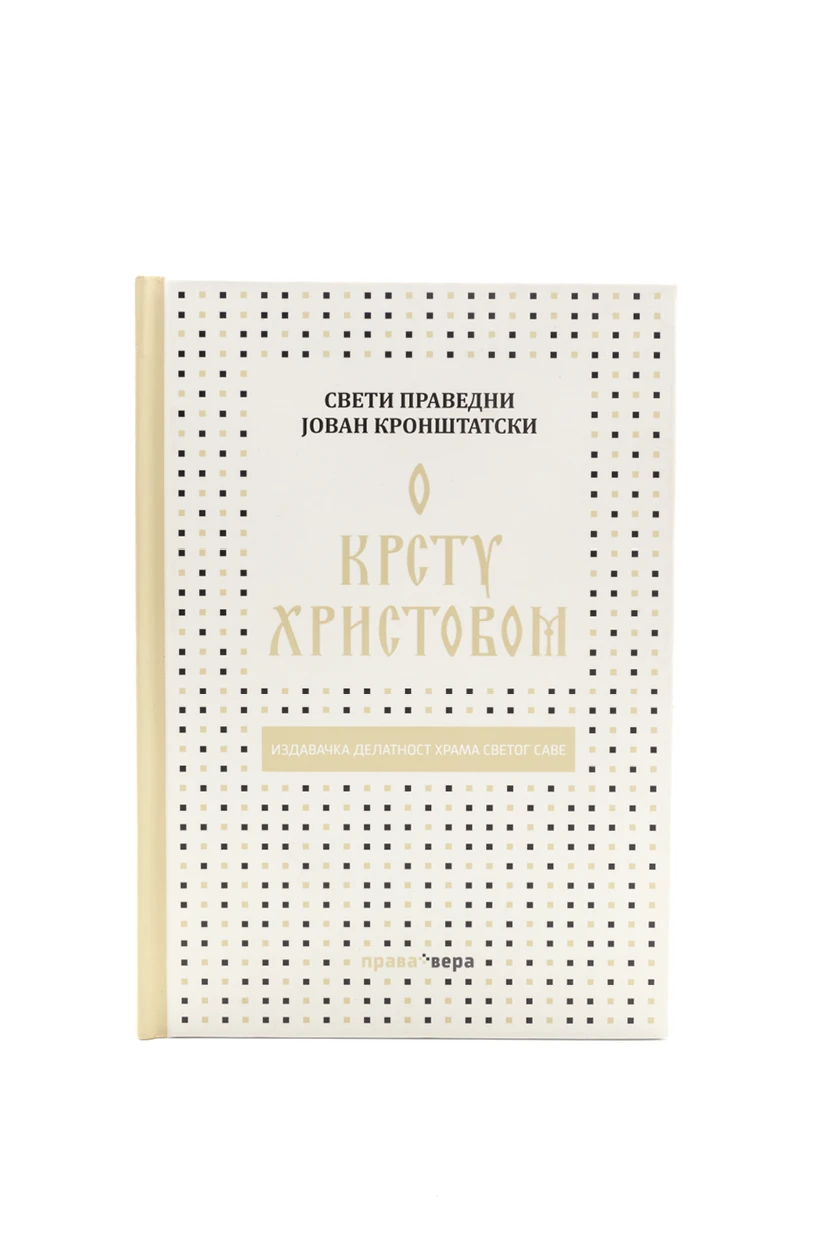 О крсту Христовом / Сввети Јован Кроштански