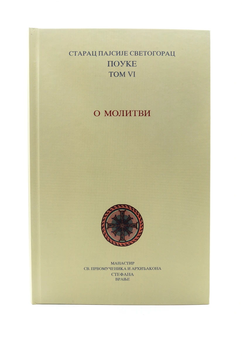 О молитви 6том-МАС