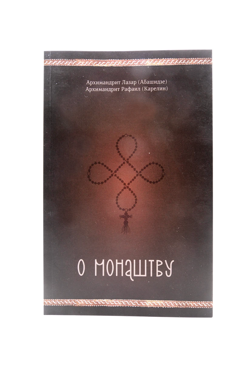 О монаштву-П.Д.