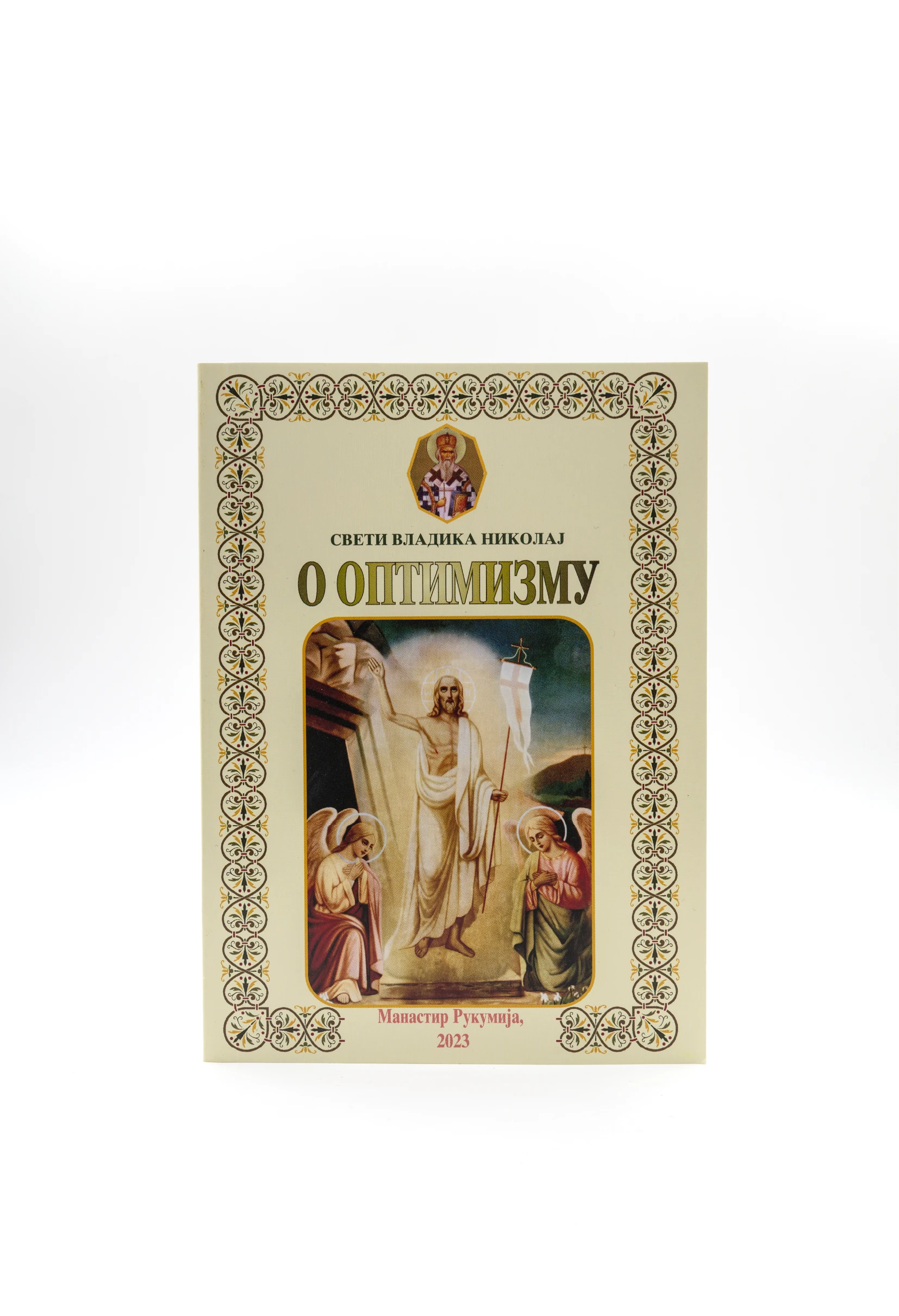 О оптимизму мр