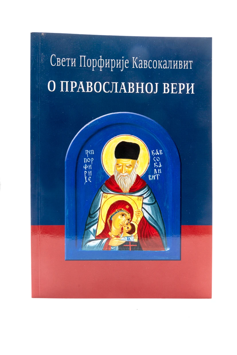 О православној вери / Свети Порфирије Кавсокаливит