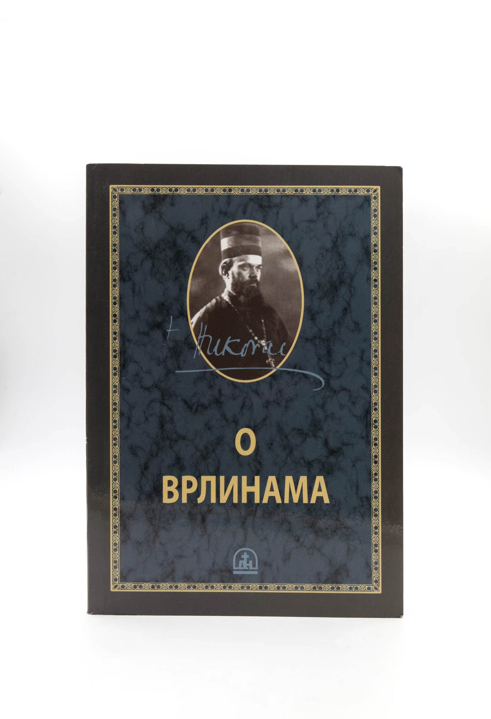 Дела Владике Николаја