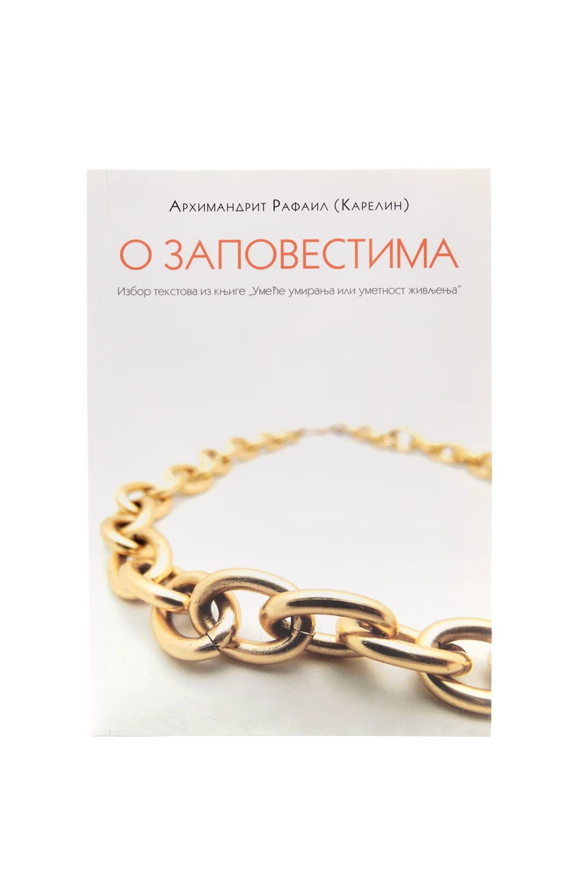 О заповестима-П.Д.
