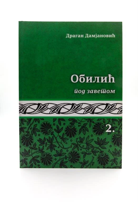 Обилић под заветом / Драган Дамјановић