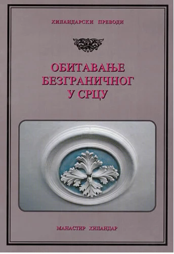 Обитавање Безграничног у срцу / Хиландарски превод