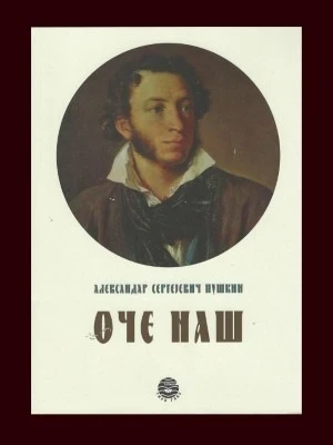 Оче наш / Александар Сергејевич Пушкин