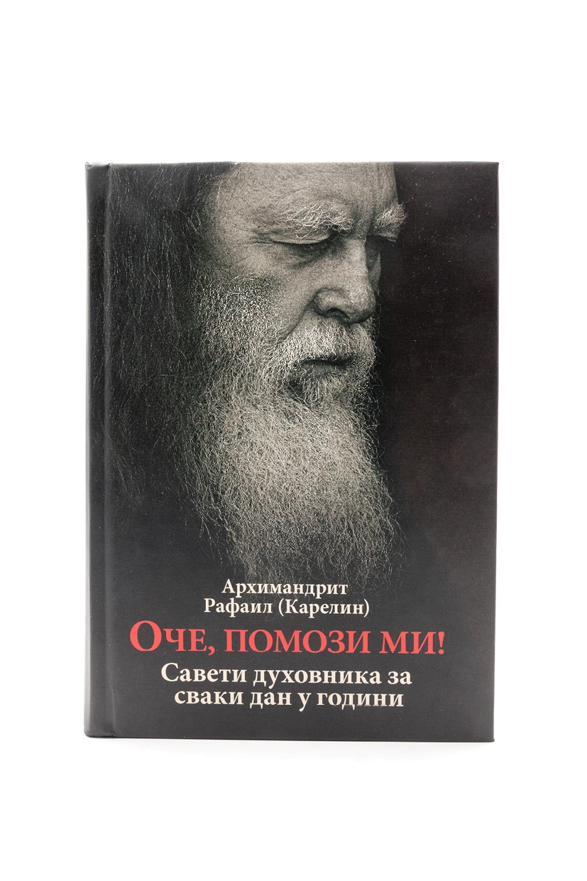 Оче, помози ми-О.С.