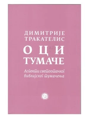 Оци тумаче-СП
