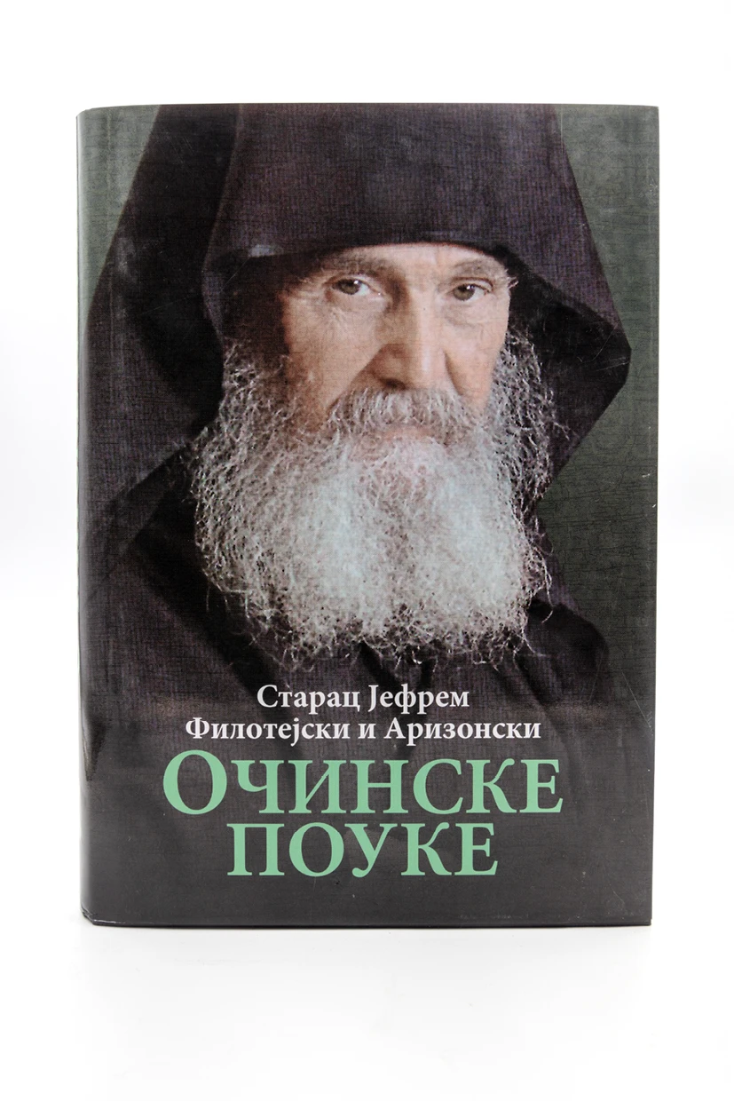 Очинске поуке - О.С.