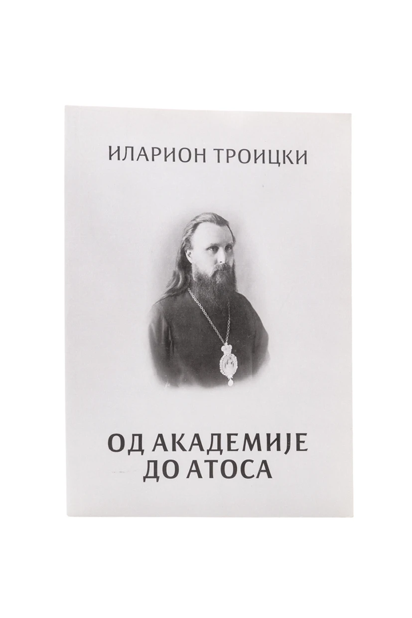 Од академије до Атоса-Х.В.