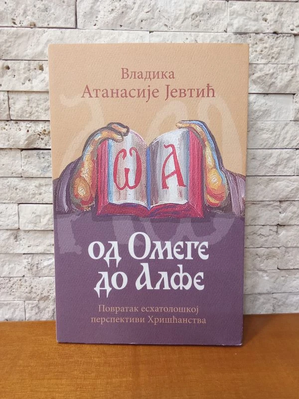 Од омеге до алфе / Владика Атанасије Јевтић