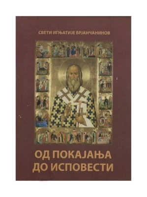 Од покајања до исповести / Свети Игњатије Брјанчанинов