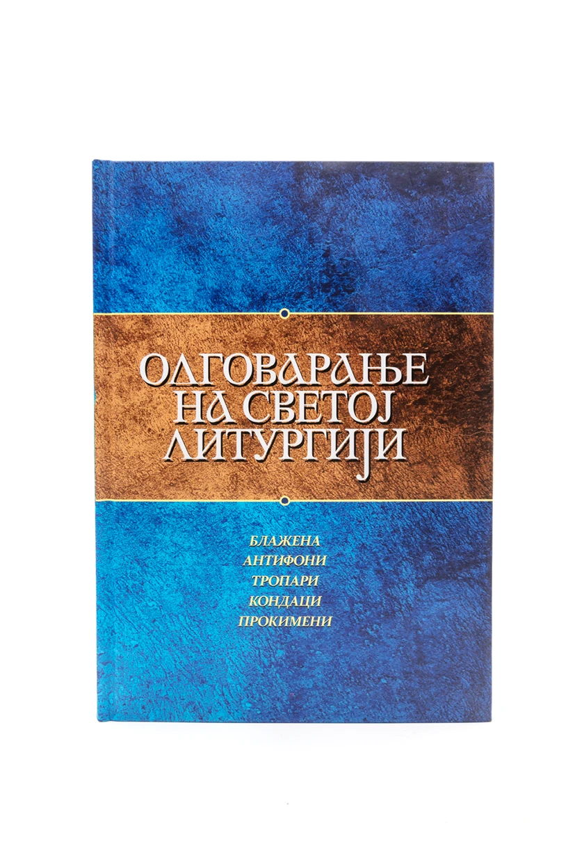 Одговарање на Литургији-веће-П.Д.