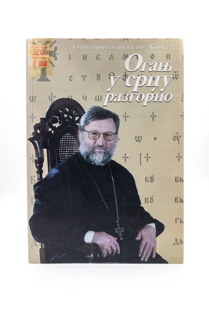 Огањ у срцу разгорио