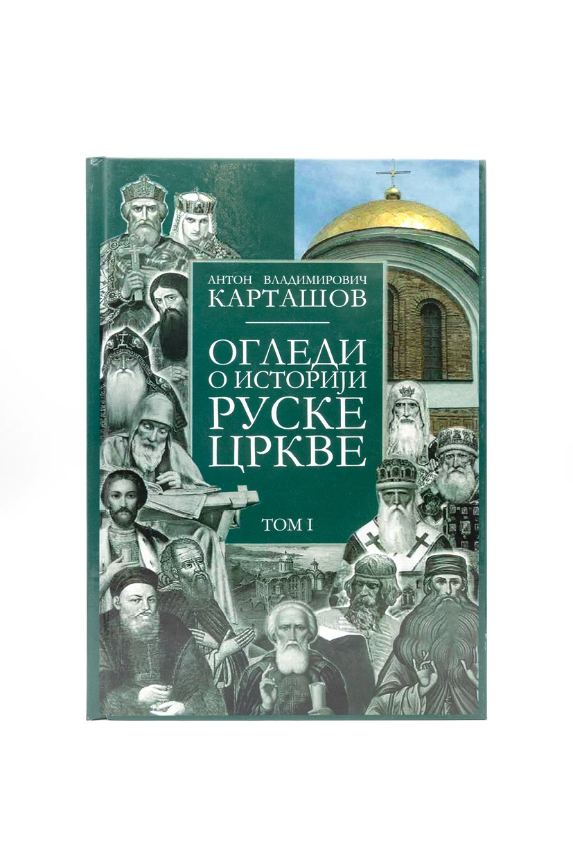 Огледи о историји Руске цркве 1-Шумад.