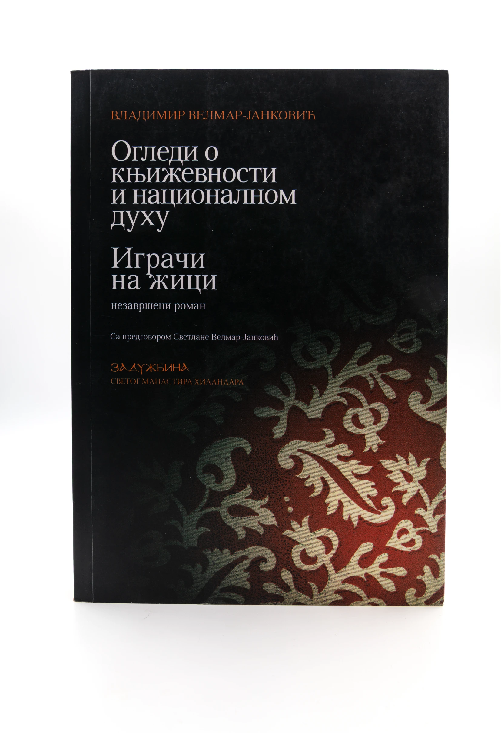 ОГЛЕДИ О КЊИЖЕВНОСТИ И НАЦИОНАЛНОМ ДУХУ