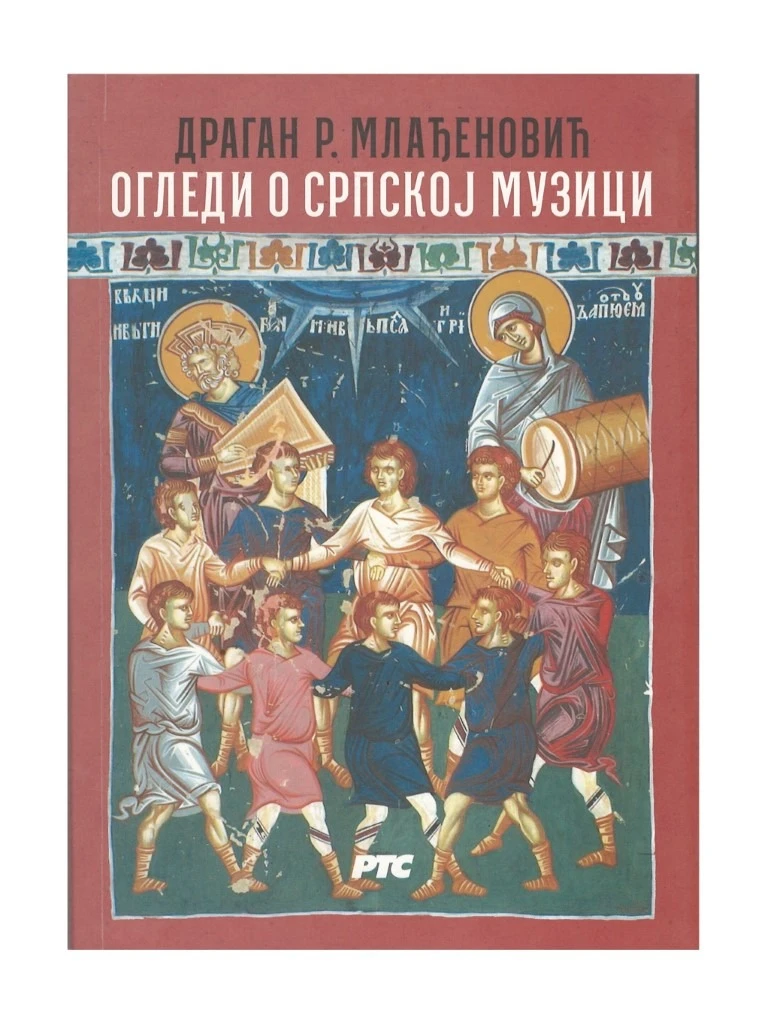 Огледи о српској музици / Драган Р. Млађеновић