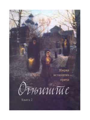 Огњиште, књига 2