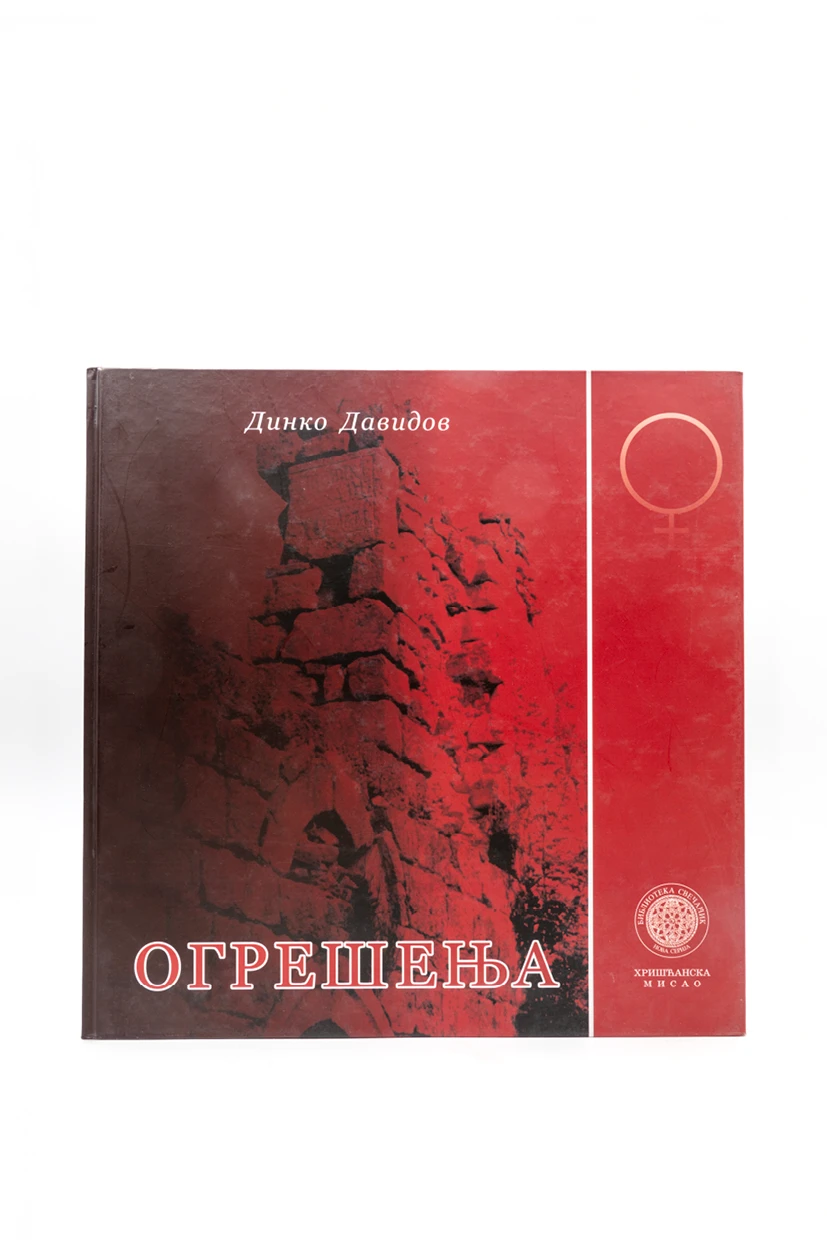Огрешења