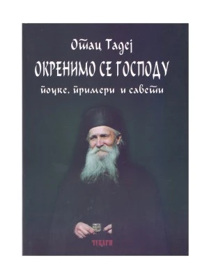 Окренимо се Господу-П.Д.
