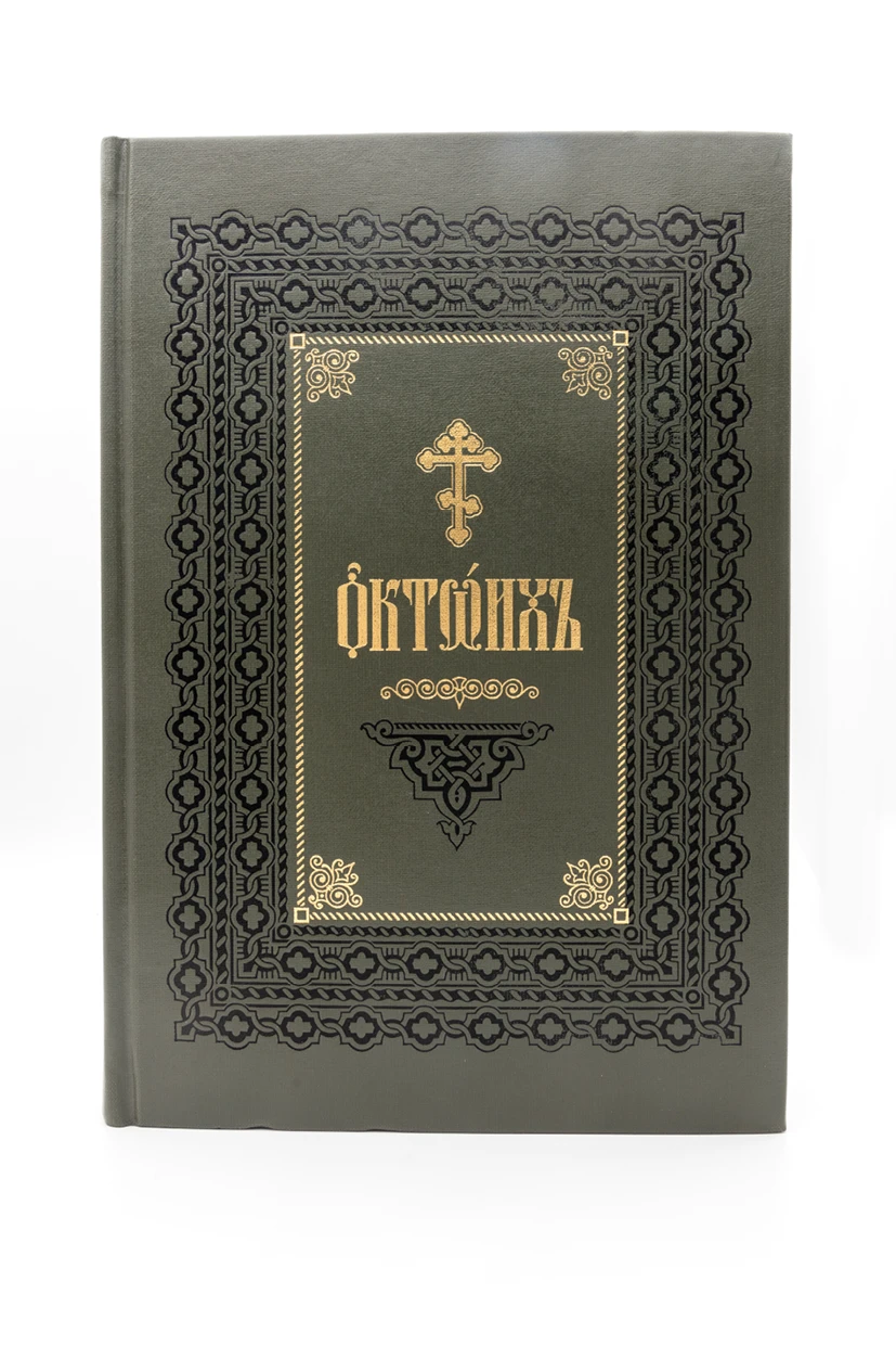 Октоих 