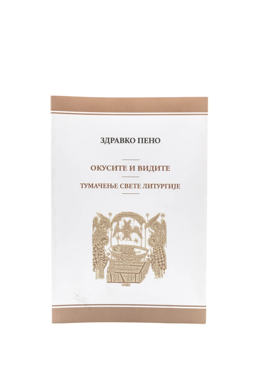 Окусите и видите-П.З.