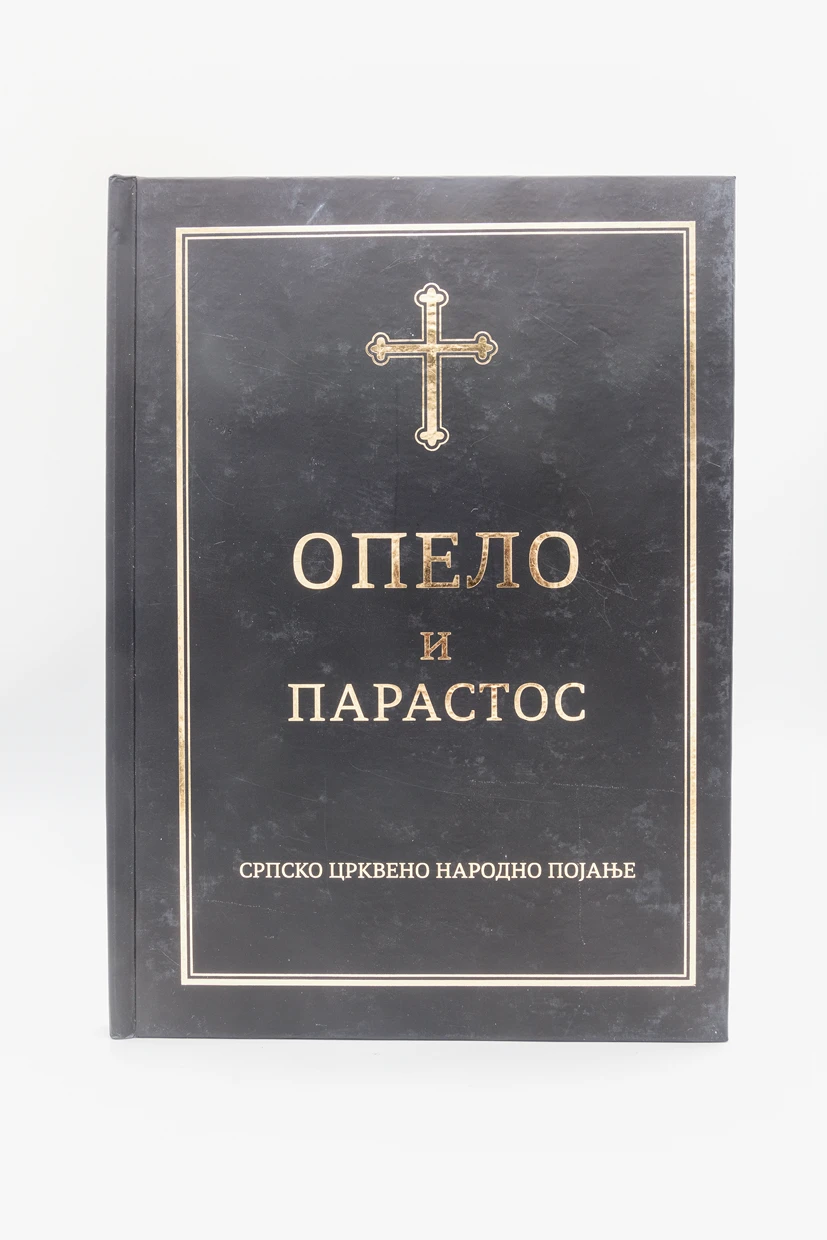 Опело и парастос-П.Д.