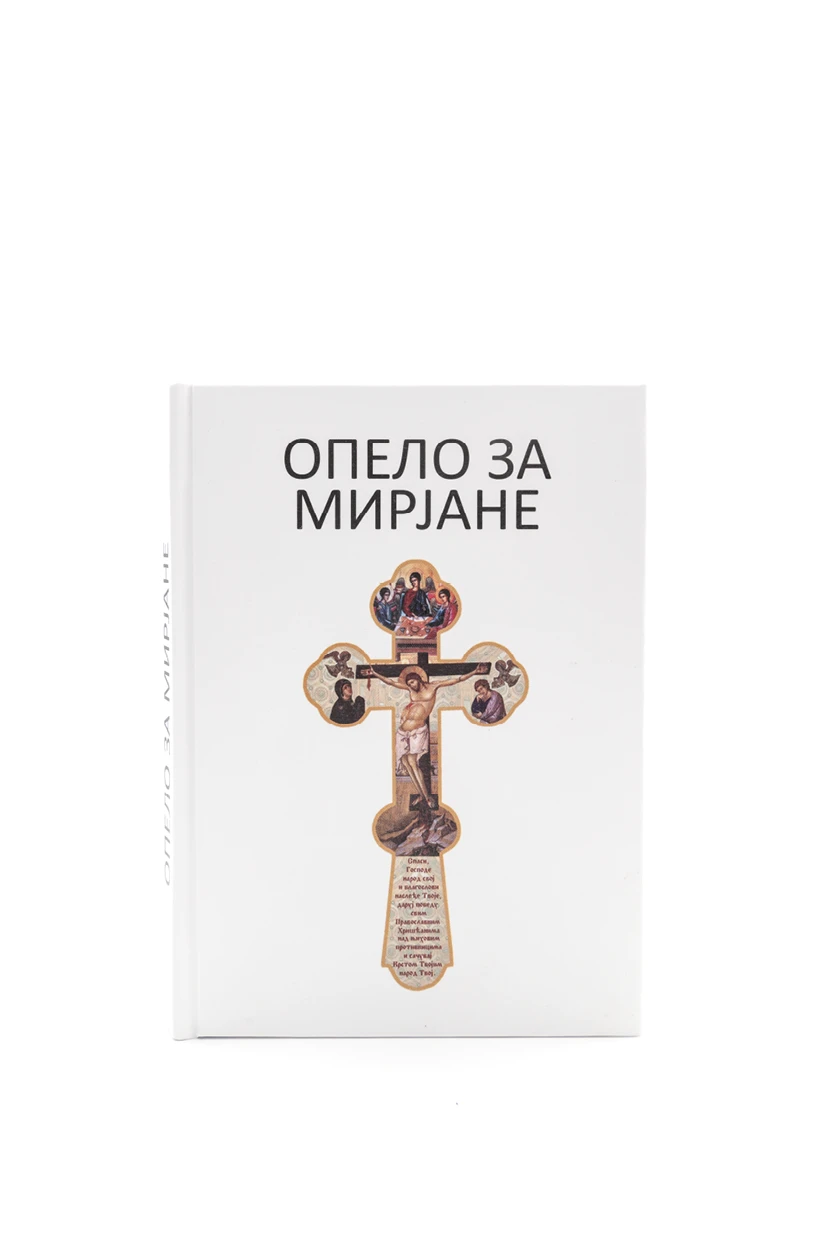 Опело за мирјане