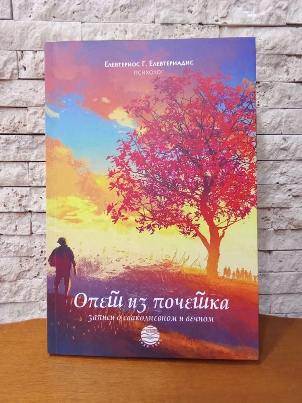 Опет из почетка, записи о свакод.и вечном-В.К.