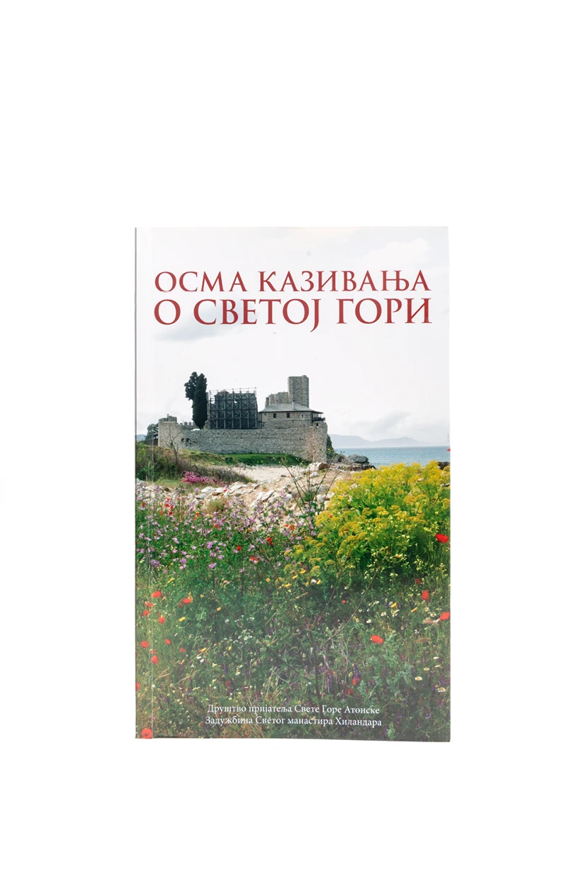 Осма казивања о Св.гори-Х.В.