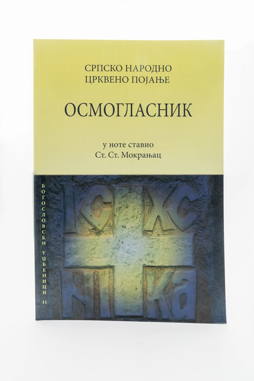 ОСМОГЛАСНИК-БРОШИРАНИ