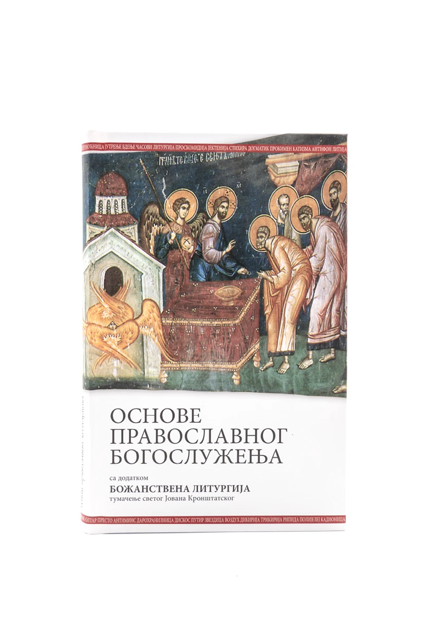 Основе православног богослужења,тврди п.