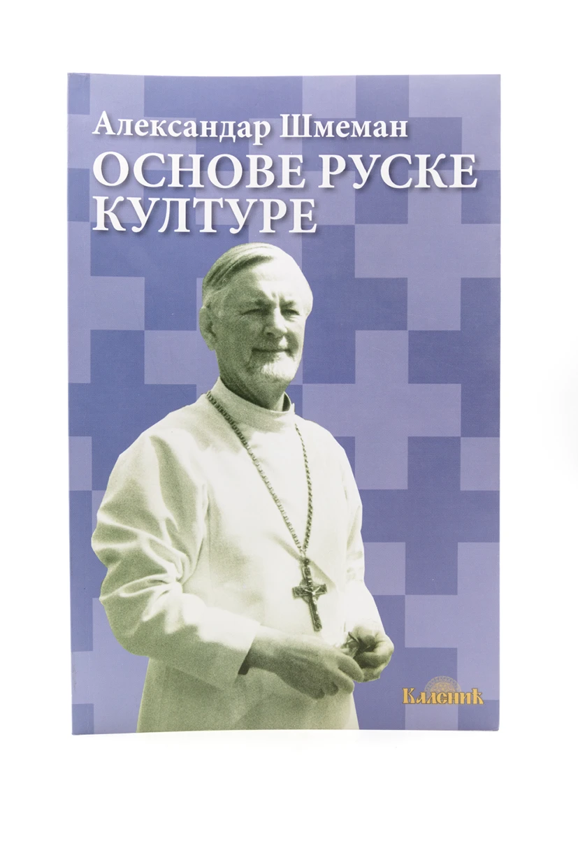 Основе руске културе-Шумад.