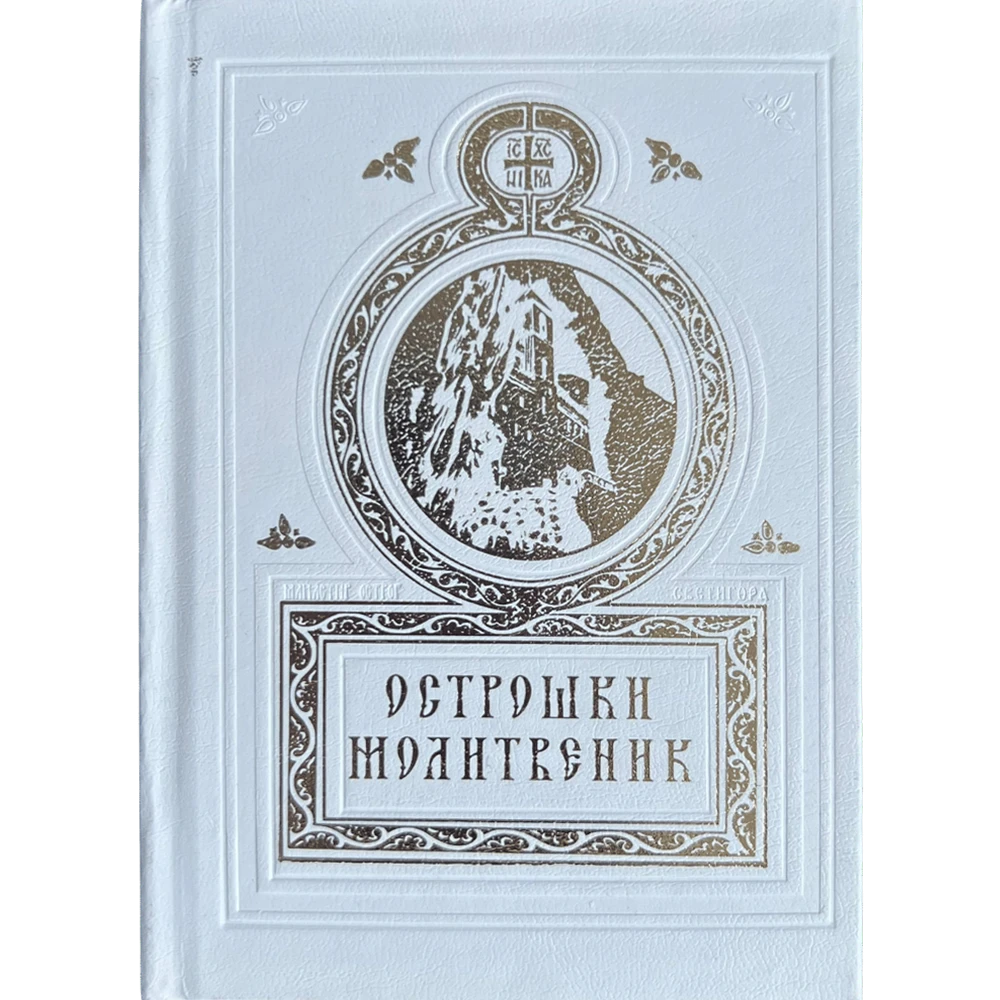 Молитвеник Острошки-П.Д.