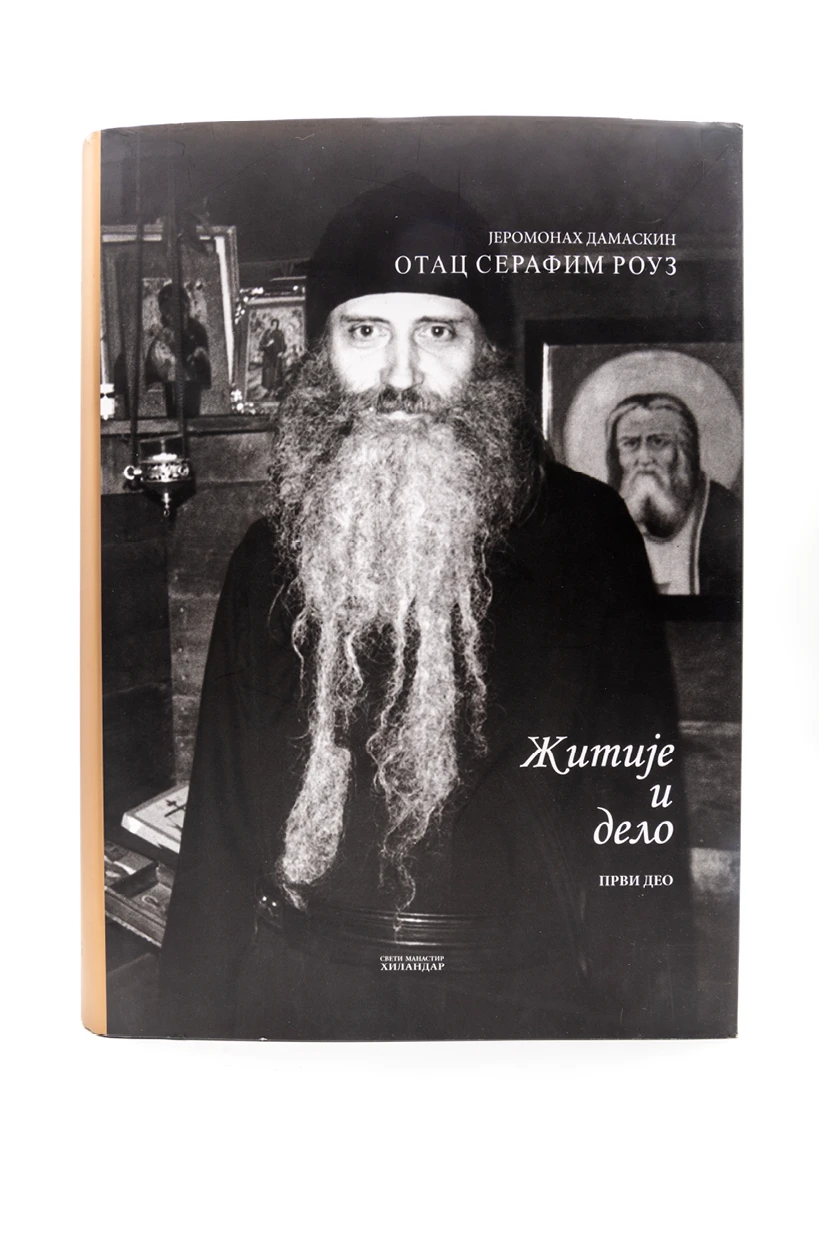 Отац С.Роуз житије и дело 1 део-Х.В.