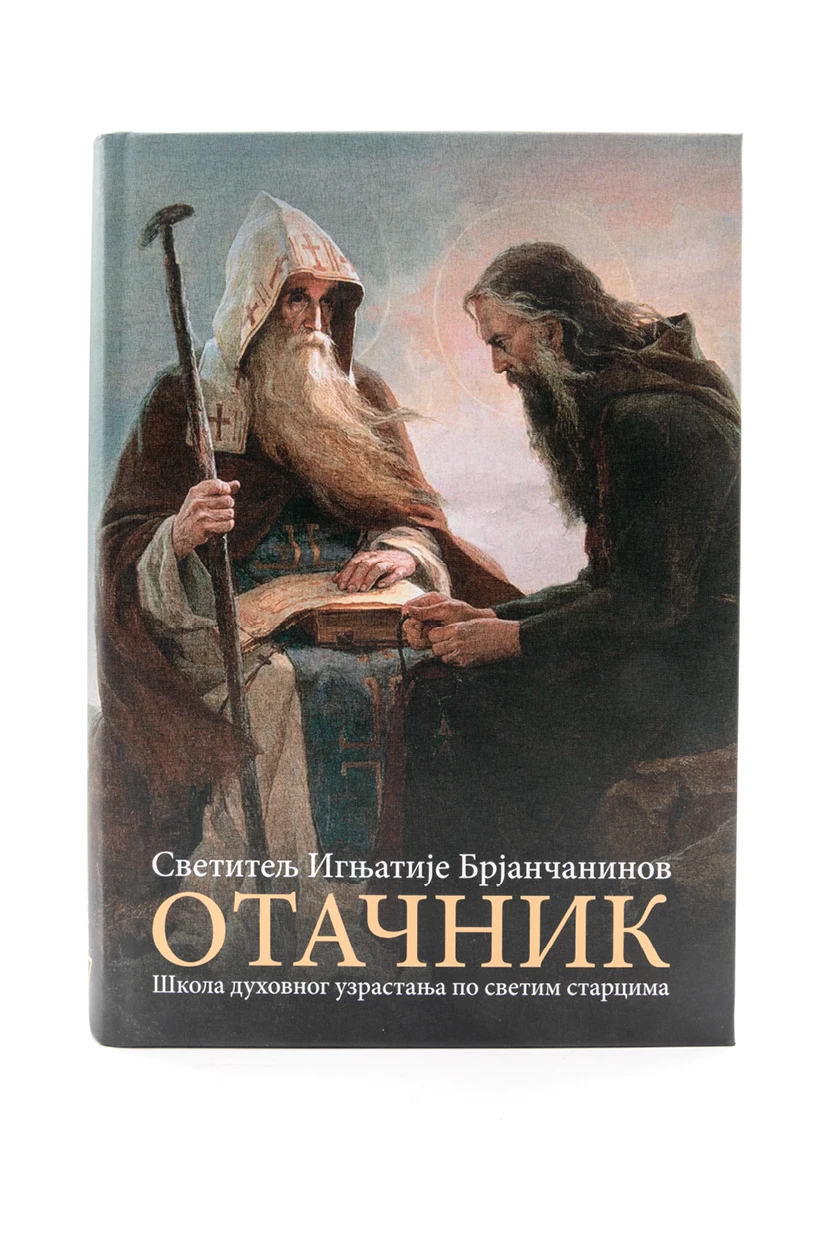 Отачник-И.Брајчанинов-О.С.