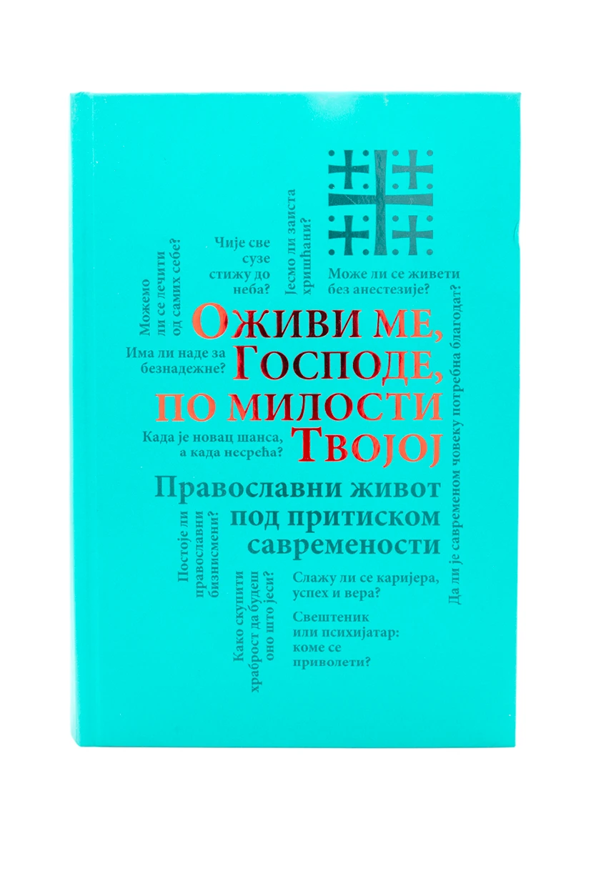 Оживи ме Господе по мил.твојој-О.С.