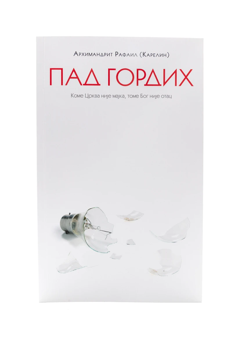 Пад гордих