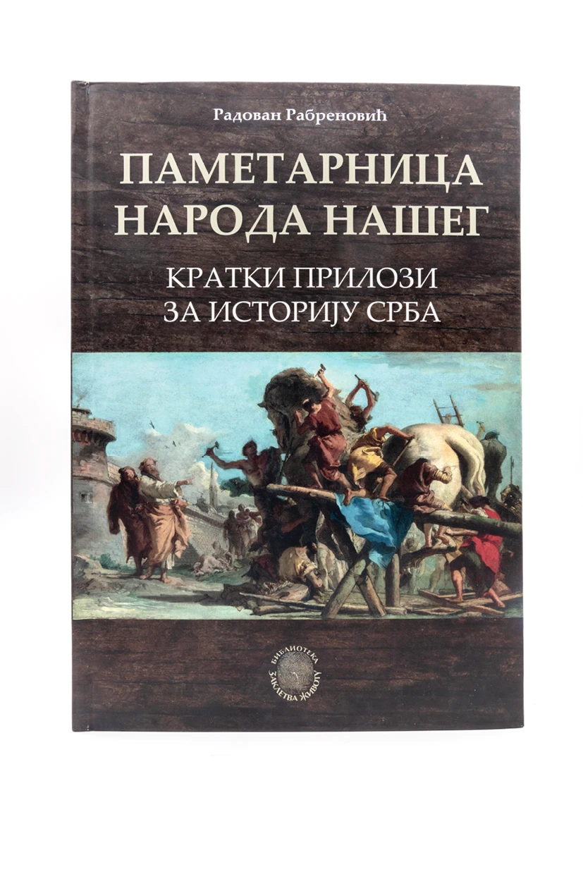 ПАМЕТАРНИЦА НАРОДА НАШЕГ