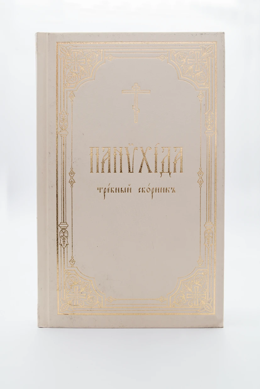 Панихида на црквенословенском