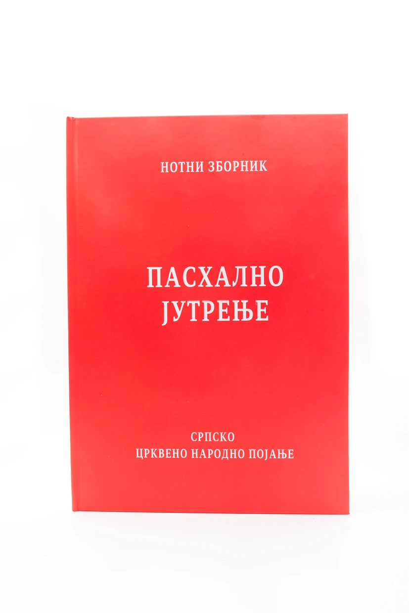 Пасхално јутрење-П.Д.