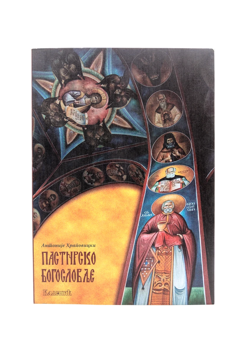 Пастирско богословље (Храповицки)-Шумад.